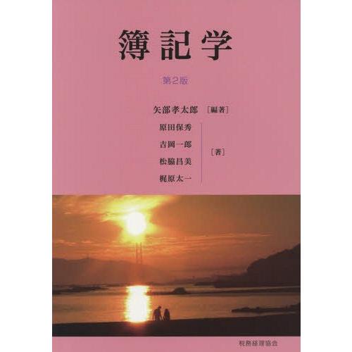 [本 雑誌] 簿記学 矢部孝太郎 編著 原田保秀 〔ほか〕著