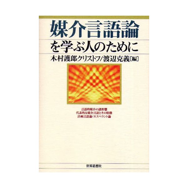 媒介言語論を学ぶ人のために