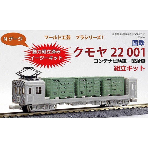 ワールド工芸 再生産 N プラシリーズ 国鉄 クモヤ22 001 コンテナ試験車 配給車 組立キット 返品種別b 通販 Lineポイント最大get Lineショッピング