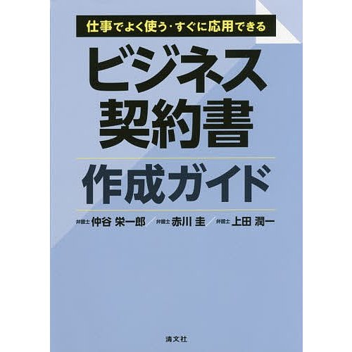 仕事でよく使う・すぐに応用できるビジネス契約書作成ガイド 仲谷栄一郎 赤川圭 上田潤一