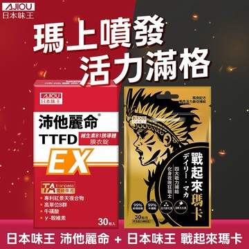 【情人必買】日本味王 提升戰力組 (戰起來瑪卡+沛他麗命 維生素B群添加)🚚快速出貨