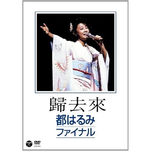 日本コロムビア 歸去來 都はるみファイナル DVD