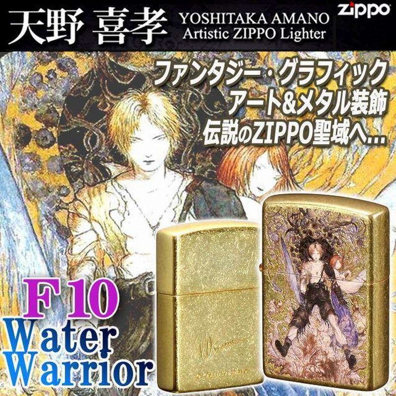 天野喜孝ZIPPOライター［F10・Water Warrior］ (ファイナルファンタジー #200 ファンタジー メインビジュアルFF サイン  バレル仕上げ 金メッキ装飾 ) | LINEブランドカタログ