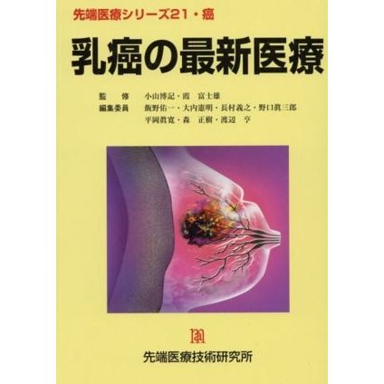 乳癌の最新医療／飯野佑一(著者),小山博記(著者)