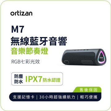 【ortizan】M7 無線藍牙音響｜戶外便攜 重低音環繞音響 TWS立體聲 IPX7防水