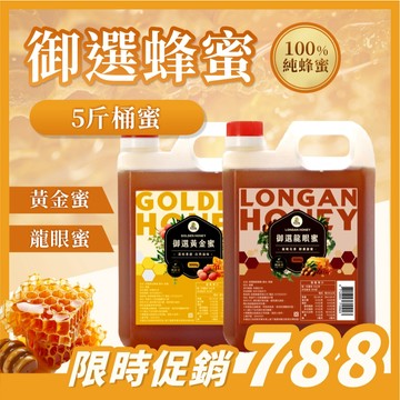 線上最殺!! 100%蜂蜜!【尋蜜趣】御選龍眼蜜/黃金荔枝蜜 五斤 3公斤 3000g｛100%純蜜｝