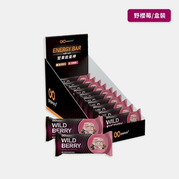 堅果能量棒【野櫻莓】10入盒裝-果果能量