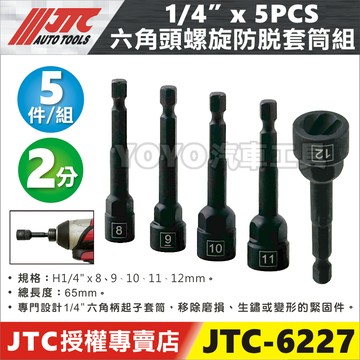 【YOYO汽車工具】JTC 6227 1/4"六角頭螺旋防脫套筒組(5PCS) 2分 6.35 六角 起子頭 套筒 10