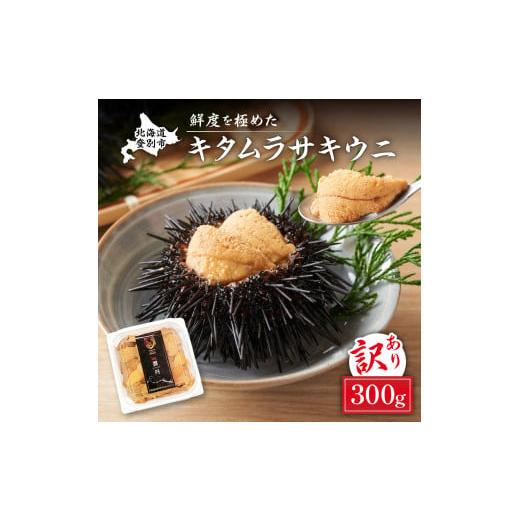 ふるさと納税 北海道 登別市 ≪規格外品≫キタムラサキウニ300g(100gパック入り×3個) ※2024年6月下旬よりお届け