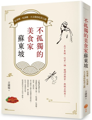 不孤獨的美食家蘇東坡：貶到哪、吃到哪，大文豪的吃貨之路