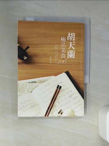 【書寶二手書T7／餐飲_VJF】胡天蘭極品美食100+_胡天蘭