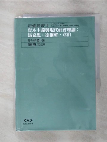 【書寶二手書T6／社會_ALI】資本主義與現代社會理論:馬克思塗爾幹韋伯_紀登斯