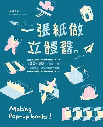 一張紙做立體書[二手書_良好]