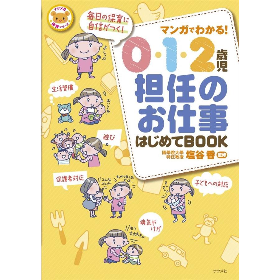 マンガでわかる 0・1・2歳児担任のお仕事はじめてBOOK 塩谷香