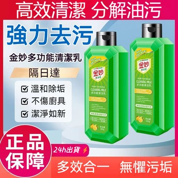 金妙多功能清潔乳 萬用清潔乳 家用清潔乳 全屋清潔乳 去汙去水垢去油汙 傢居日用廚房廚具浴室清潔