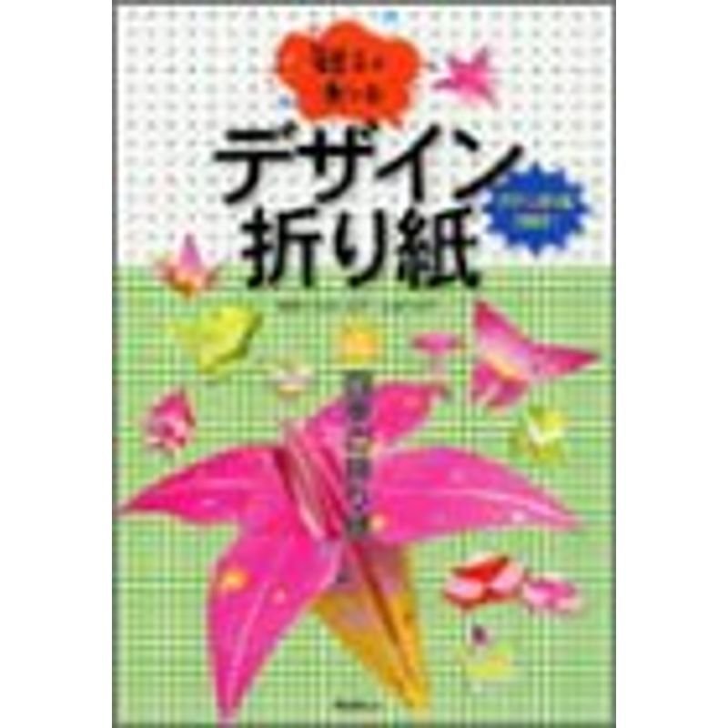 親子で楽しむデザイン折り紙〈4〉四季の折り紙