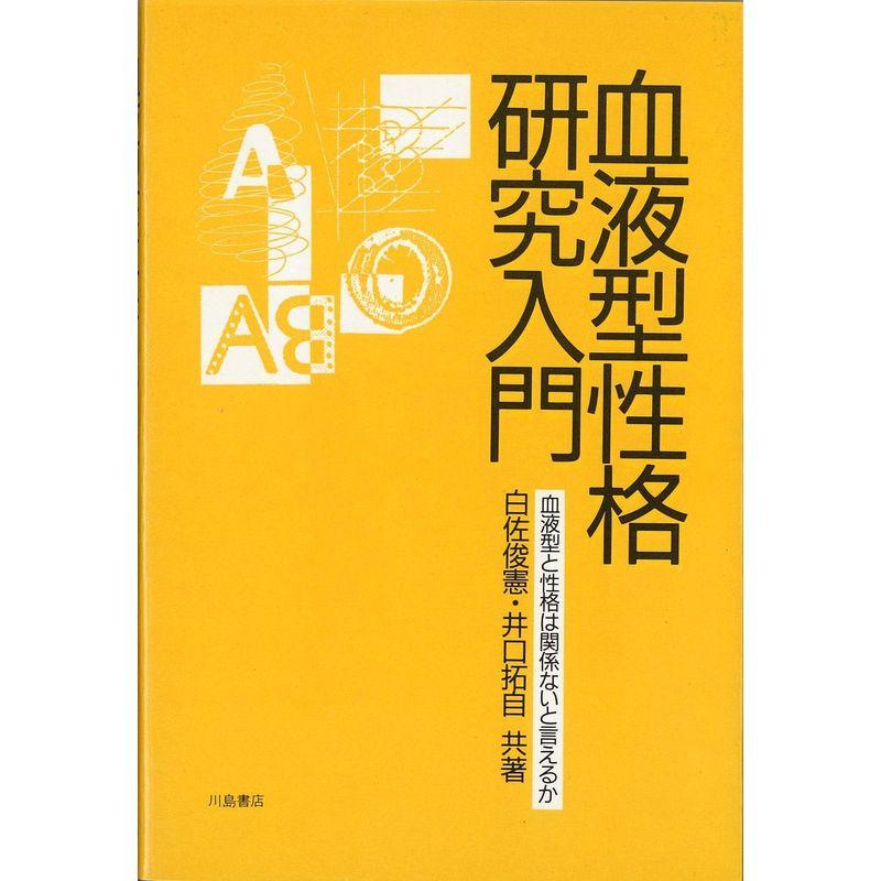 血液型性格研究入門?血液型と性格は関係ないと言えるか