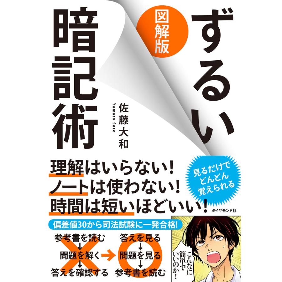 図解版ずるい暗記術 佐藤大和