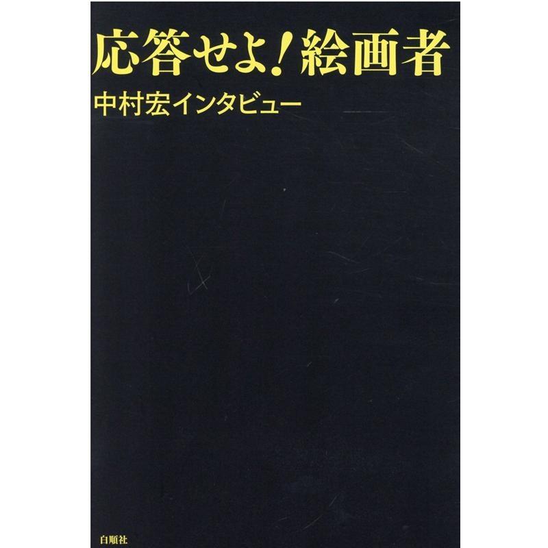 応答せよ 絵画者 中村宏インタビュー