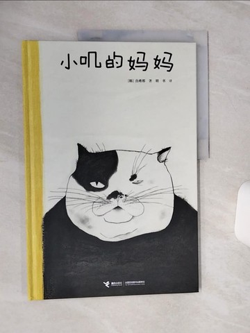 【書寶二手書T1／少年童書_QEM】小嘰的媽媽_簡體_（韓）白希那