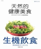 天然的健康美食－生機飲食－美食主義5[二手書_良好]