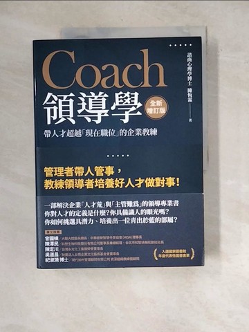 【書寶二手書T4／財經企管_R65】Coach領導學（全新增訂版）：帶人才超越「現在職位」的企業教練(二版)_陳恆霖