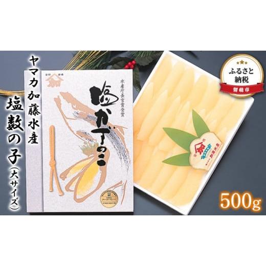 ふるさと納税 北海道 留萌市 ヤマカ加藤水産 塩数の子（大サイズ）500g