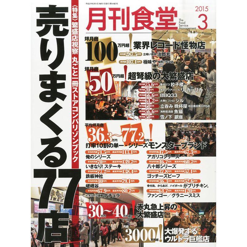 月刊食堂 2015年 03 月号 雑誌