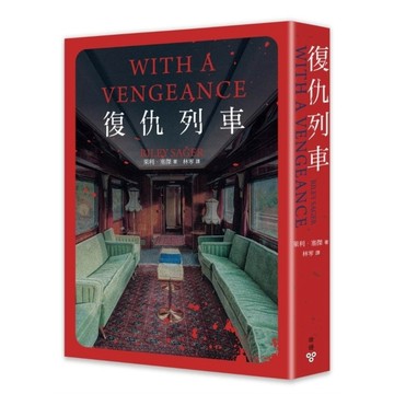 復仇列車