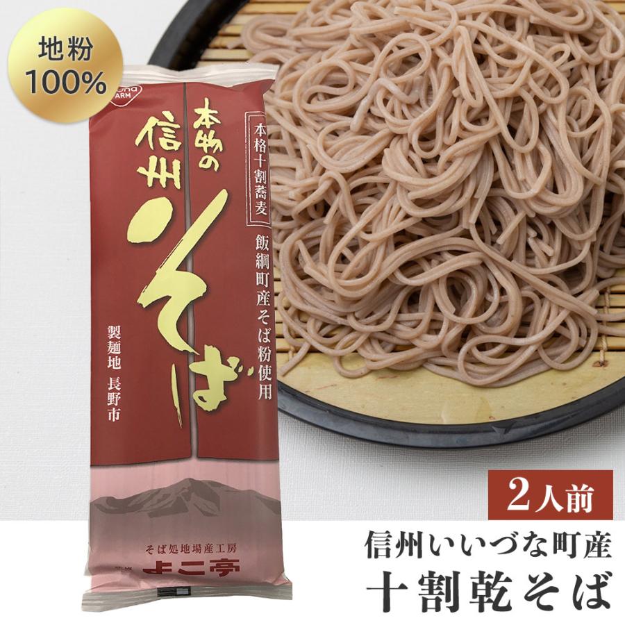 そば 十割蕎麦 （2人前） 乾麺 長野県飯 綱町産 信州 10割蕎麦 信州そば ソバ 乾蕎麦 乾そば 十割乾蕎麦