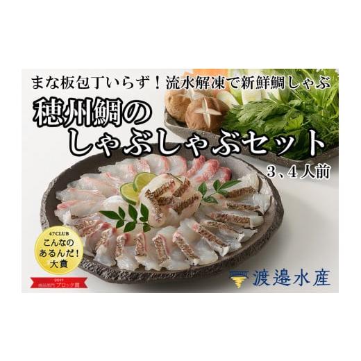 ふるさと納税 佐賀県 玄海町 穂州鯛のしゃぶしゃぶセット　3〜4人前