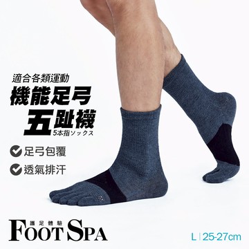 透氣升級足弓加強運動五趾長襪