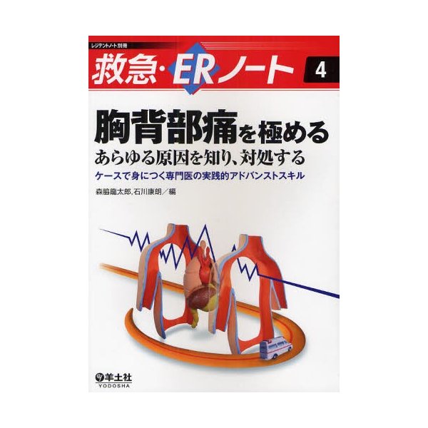 胸背部痛を極める あらゆる原因を知り,対処する ケースで身につく専門医の実践的アドバンストスキル 森脇龍太郎 編 石川康朗