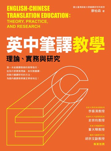 【電子書】英中筆譯教學：理論、實務與研究