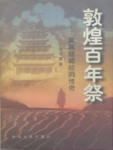【電子書】敦煌百年祭：莫高窟藏经洞传奇