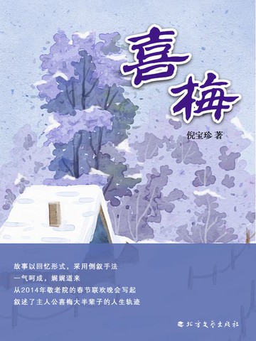 【電子書】喜梅