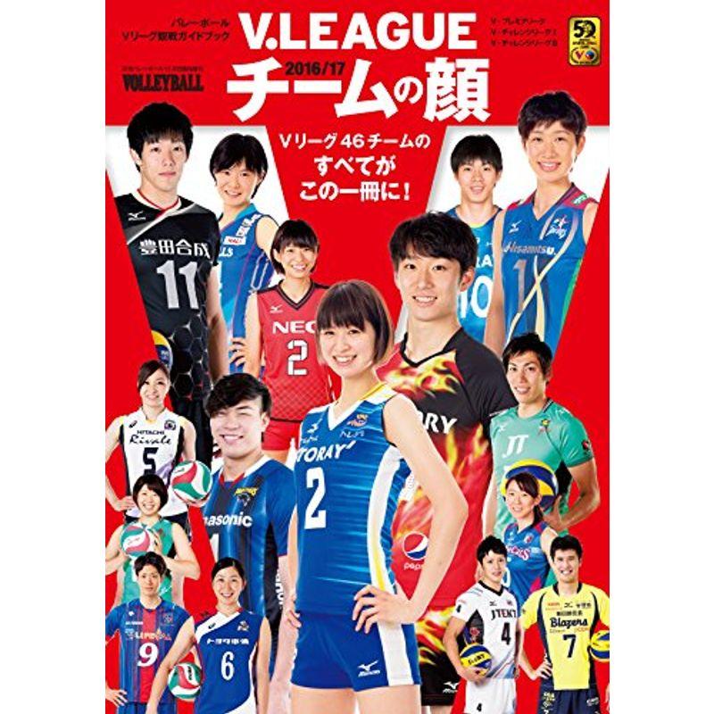 Vリーグ 2016-2017チームの顔 2016年 12 月号 雑誌: バレーボール 増刊