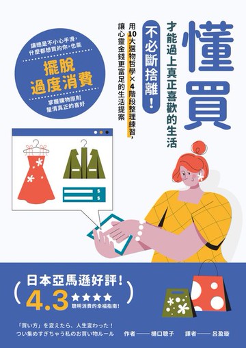 【電子書】懂買，才能過上真正喜歡的生活：不必斷捨離！用10大選物哲學×4階段整理練習，讓心靈金錢更富足的生活提案