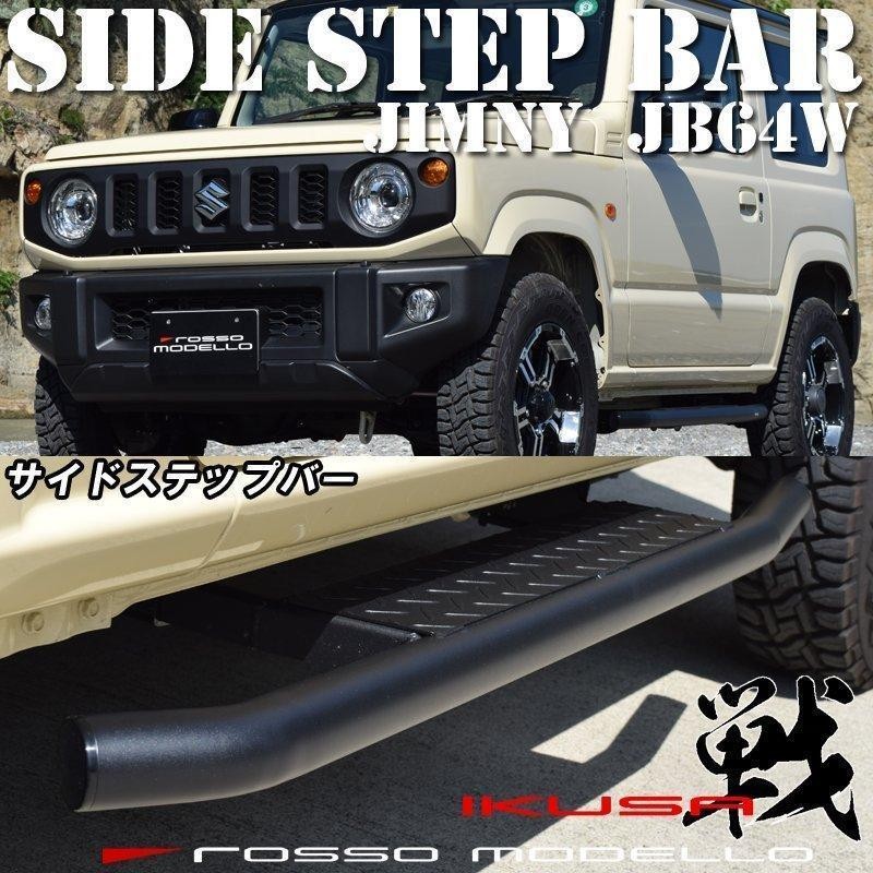 ジムニーシエラjb74用ロッソモデロ IKUSA サイドステップバー