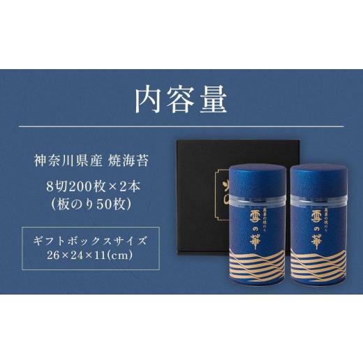 ふるさと納税 神奈川県 川崎市 高喜の焼海苔「雪の華」8切200枚×2本（板のり50枚）（YK-2M）