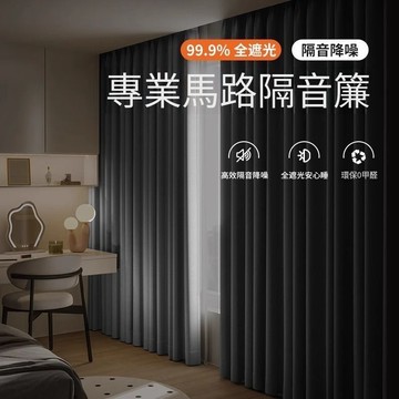【免運+附發票】隔音窗簾 全遮光窗簾 隔絕馬路噪音專用窗簾 加厚遮光窗簾 門簾 隔音簾 落地窗簾 冷氣簾 打孔掛鉤窗簾