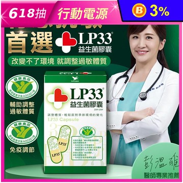 【統一】LP33益生菌膠囊(30/60顆/盒) 保健健康食品 抗敏益生菌