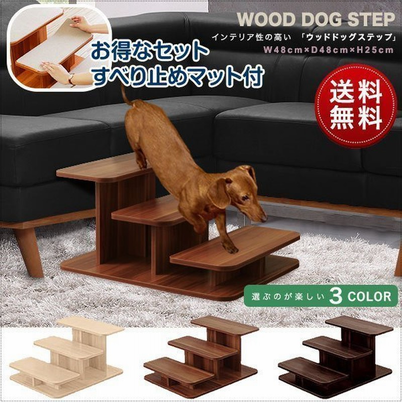 ドッグステップ 犬 階段 ステップ 3段 ペット用 ウッドタイプ 幅 46cm 木目調 木製 ペット用階段 ペットステップ スロープ 段差 踏み台  犬用階段 送料無料 通販 LINEポイント最大0.5%GET | LINEショッピング