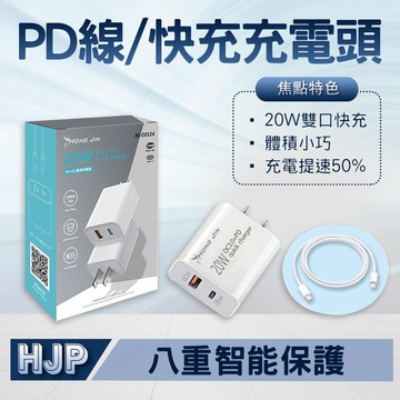 宏晉 HJ-C0124 PD+QC手機充電器 PD充電線+20W雙孔 快充頭 充電頭 QC3.0閃電快充