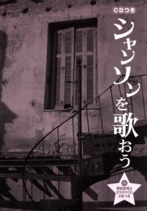  シャンソンを歌おう／芸術・芸能・エンタメ・アート(その他)