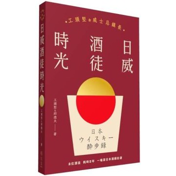 日威酒徒時光：工頭堅Ｘ威士忌鎮長，歷史／文化／製程，日本百年三代酒廠的豐盛之旅【城邦讀書花園】
