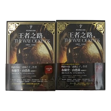 奇幻基地 颶光典籍首部曲：王者之路 上下冊套書