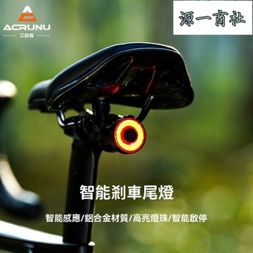 【源一商社】ACRUNU自行車尾燈  智能感應  剎車尾燈  公路車警示燈  戶外單車  光感騎行燈