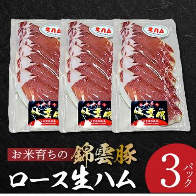 ふるさと納税 上毛町 ブランドポーク お米育ちの「錦雲豚」 ロース生ハム 3パック