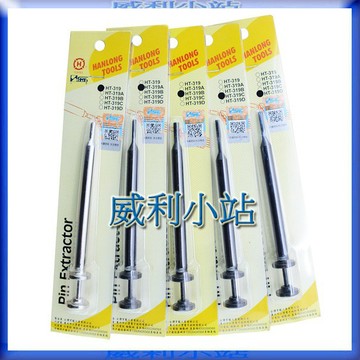 【威利小站】現貨亨龍 HT-319 系列、端子拔出器、退PIN器 、退針器 HT-319A/319B/319C/319D